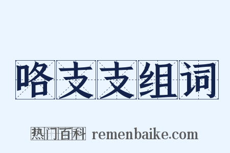 咯支支组词是什么意思的图片